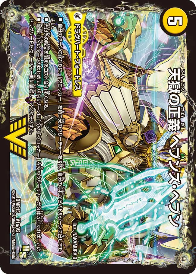 天獄の正義 ヘブンズ・ヘブン(DMR15 V1/V2) | デュエル・マスターズ