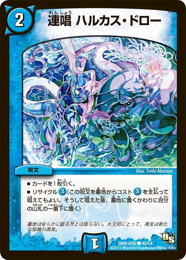 連唱 ハルカス・ドロー(DMR16極 40/54) | デュエル・マスターズ