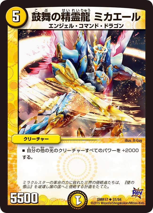 鼓舞の精霊龍 ミカエール(DMR17 31/94) | デュエル・マスターズ