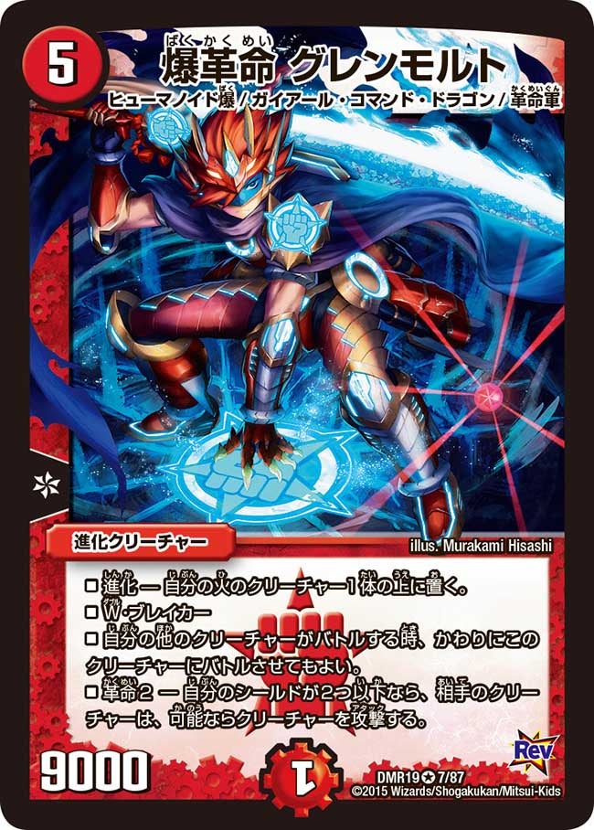 爆革命 グレンモルト(DMR19 7/87) | デュエル・マスターズ
