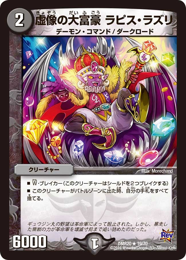 虚像の大富豪 ラピス・ラズリ(DMR20 19/70) | デュエル・マスターズ