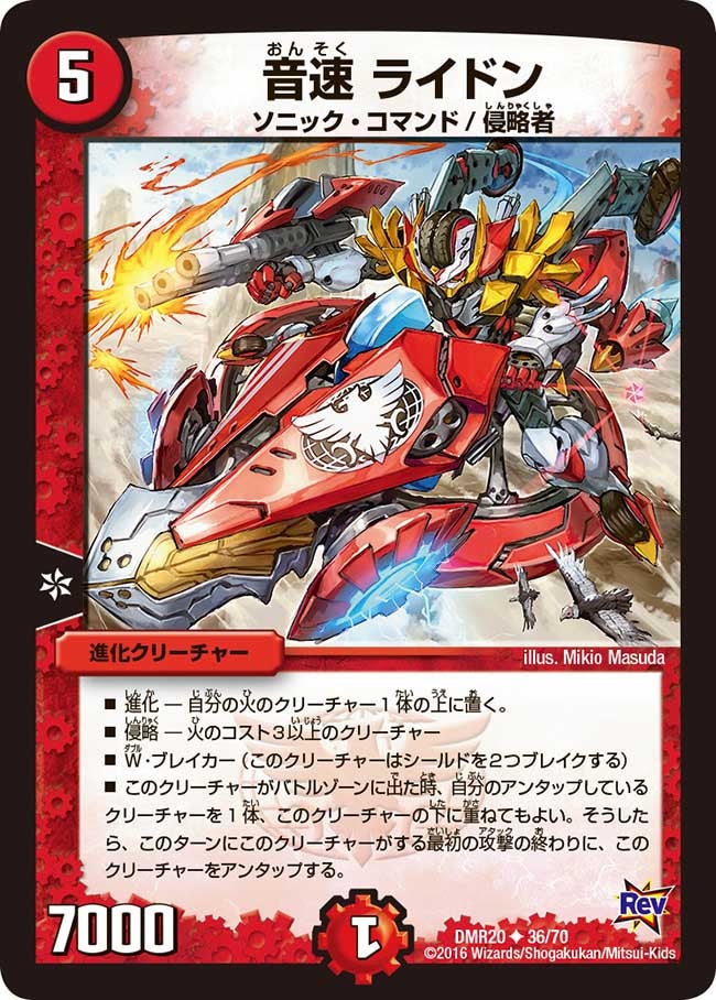 音速 ライドン(DMR20 36/70) | デュエル・マスターズ