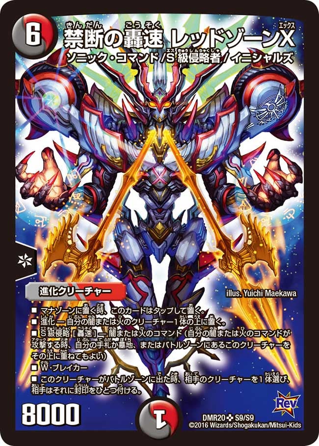 禁断の轟速 レッドゾーンX(DMR20 S9/S9) | デュエル・マスターズ