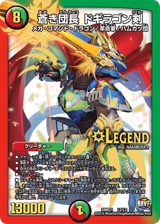 蒼き団長 ドギラゴン剣(DMR21 L2/L2) | デュエル・マスターズ