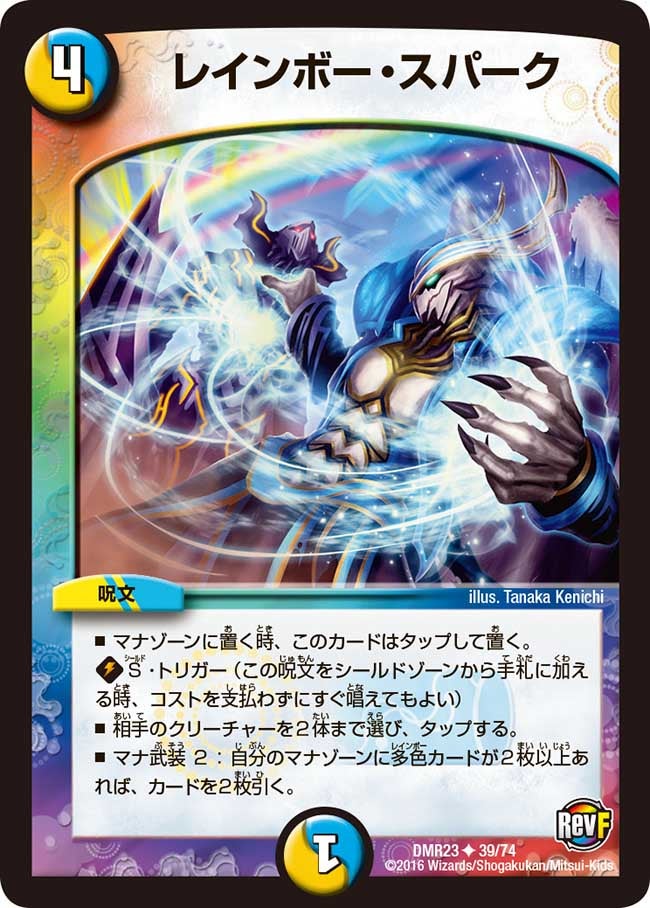 レインボー・スパーク(DMR23 39/74) | デュエル・マスターズ