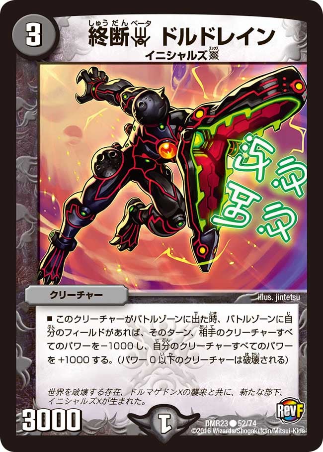 終断β ドルドレイン(DMR23 52/74) | デュエル・マスターズ