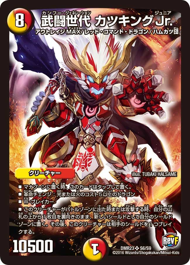 武闘世代 カツキングJr.(DMR23 S6/S9) | デュエル・マスターズ