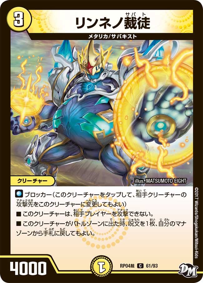 リンネノ裁徒(DMRP04S 61/93) | デュエル・マスターズ