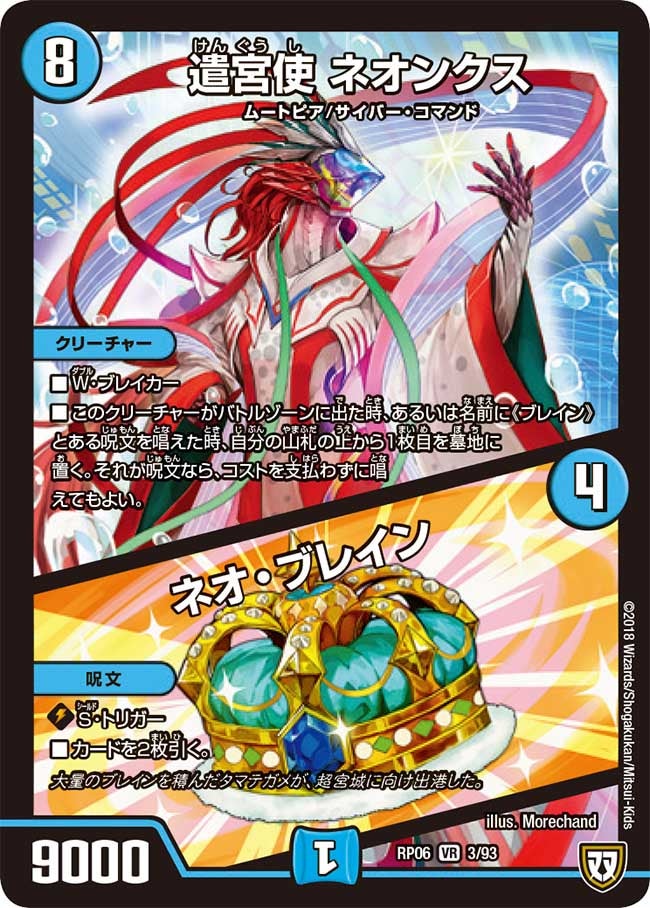 遣宮使 ネオンクス / ネオ・ブレイン(DMRP06 3/93) | デュエル・マスターズ