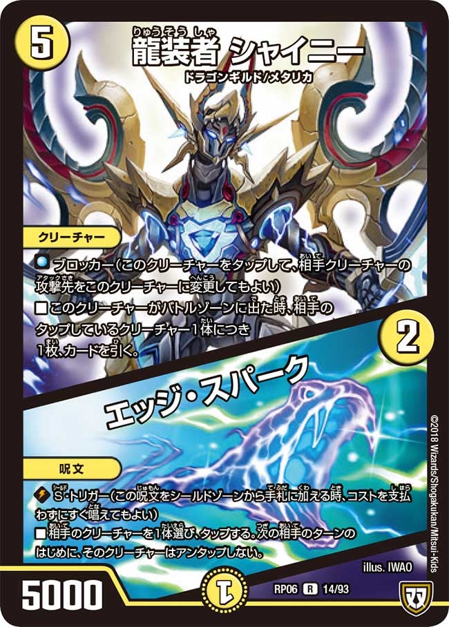 龍装者 シャイニー/エッジ・スパーク(DMRP06 14/93) | デュエル