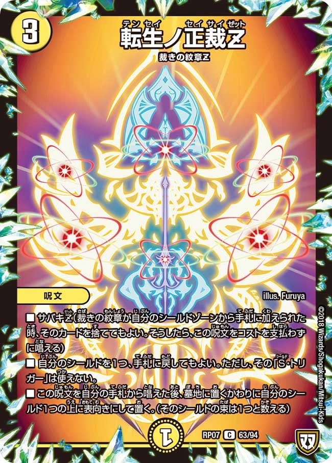 転生ノ正裁Z(DMRP07 63/94) | デュエル・マスターズ