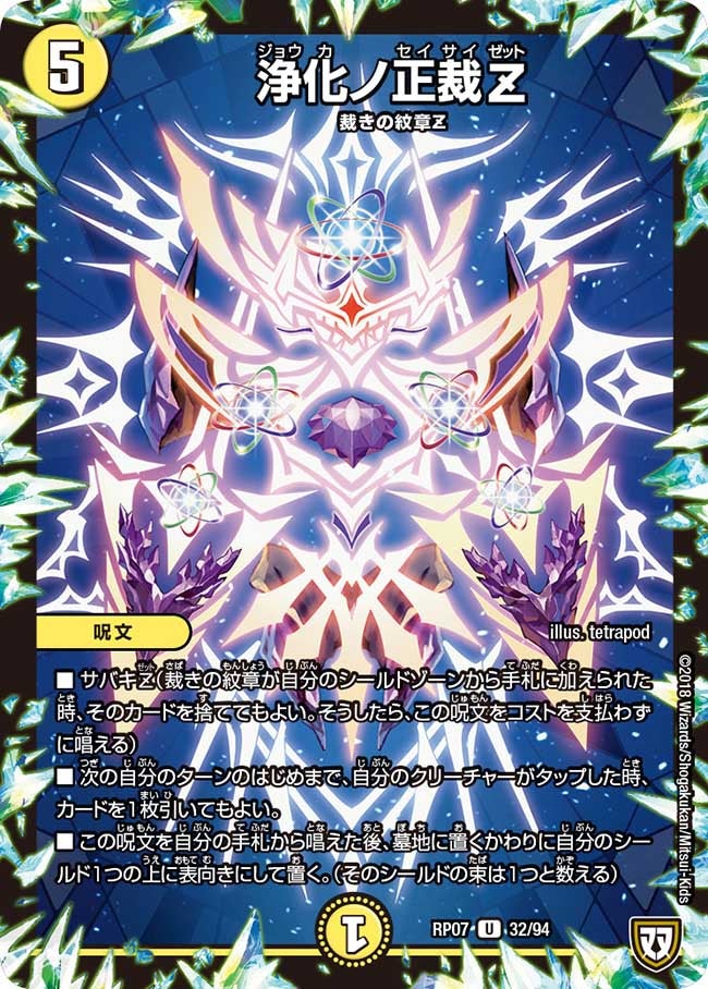 浄化ノ正裁Z(DMRP07 32/94) | デュエル・マスターズ