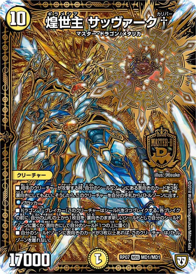 煌世主 サッヴァーク†(DMRP07 MD1/MD1) | デュエル・マスターズ