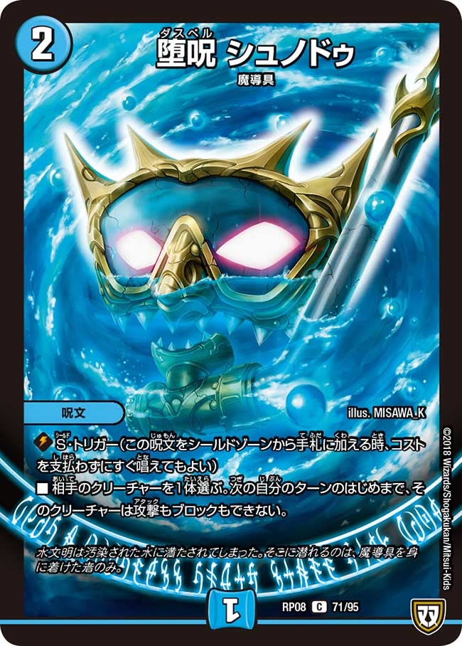 堕呪 シュノドゥ(DMRP08 71/95) | デュエル・マスターズ