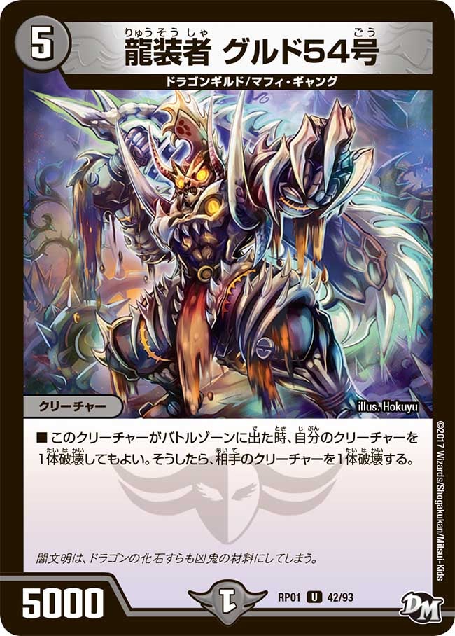 龍装者 グルド54号(DMRP01 42/93) | デュエル・マスターズ