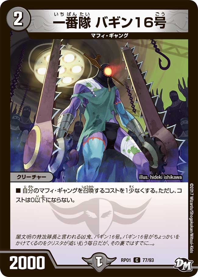 一番隊 バギン16号(DMRP01 77/93) | デュエル・マスターズ