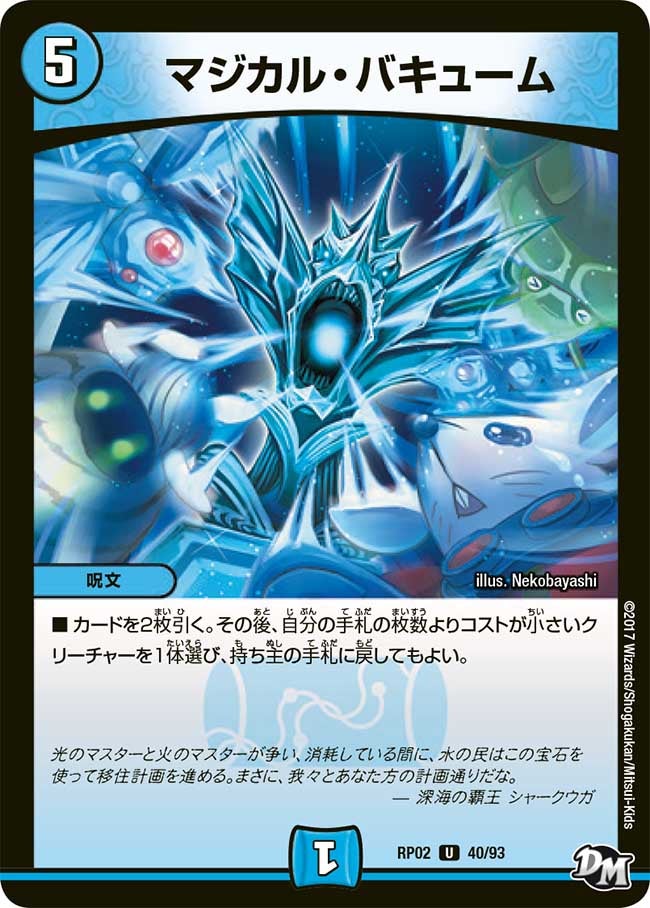 マジカル・バキューム(DMRP02 40/93) | デュエル・マスターズ