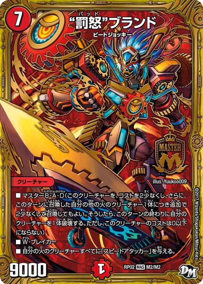 罰怒“ブランド(DMRP02 M2/M2) | デュエル・マスターズ