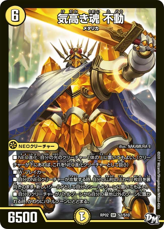 気高き魂 不動(DMRP02 S2/S10) | デュエル・マスターズ