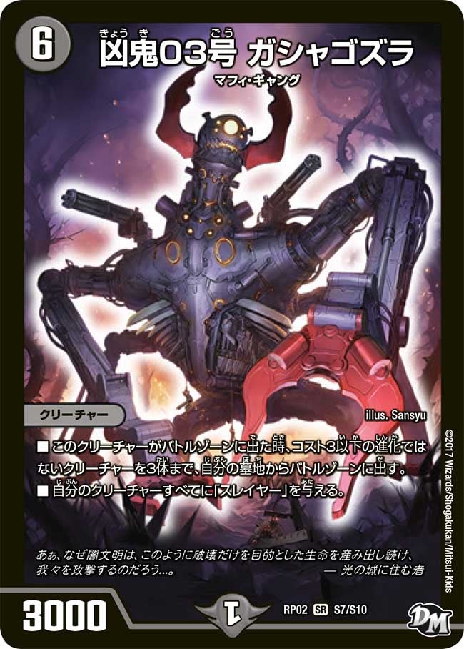凶鬼03号 ガシャゴズラ(DMRP02 S7/S10) | デュエル・マスターズ