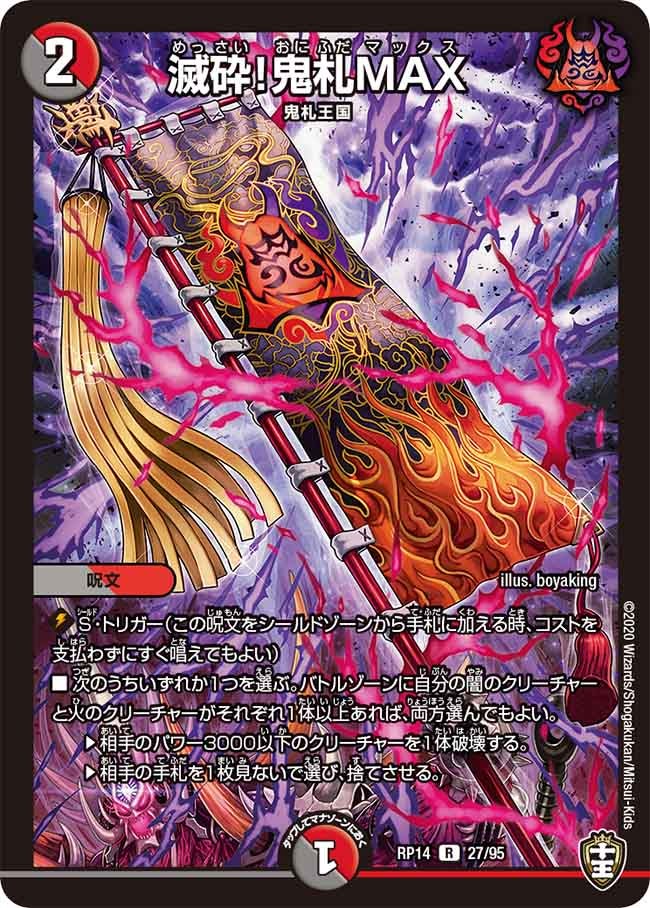 滅砕！鬼札MAX(DMRP14 27/95) | デュエル・マスターズ