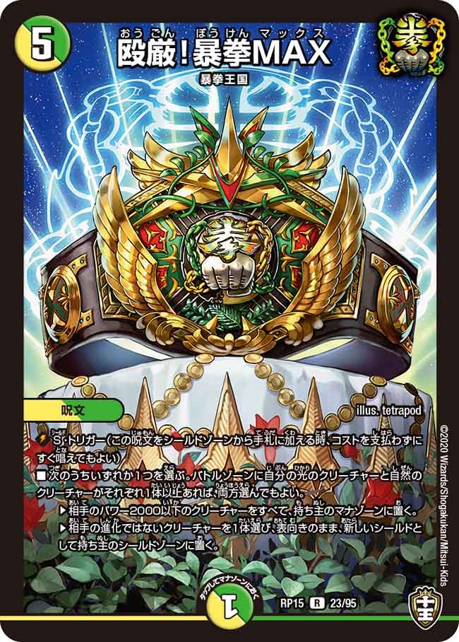 殴厳！暴拳MAX(DMRP15 23/95) | デュエル・マスターズ