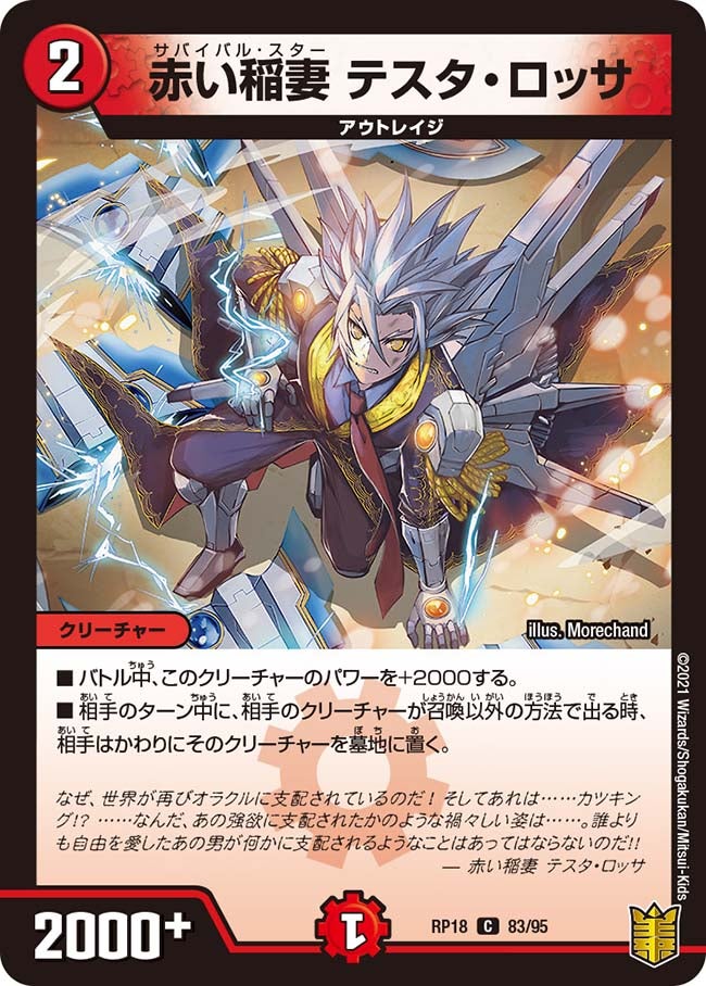 赤い稲妻 テスタ・ロッサ(DMRP18 83/95) | デュエル・マスターズ