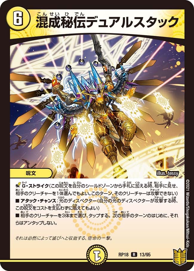 混成秘伝デュアルスタック(DMRP18 13/95) | デュエル・マスターズ