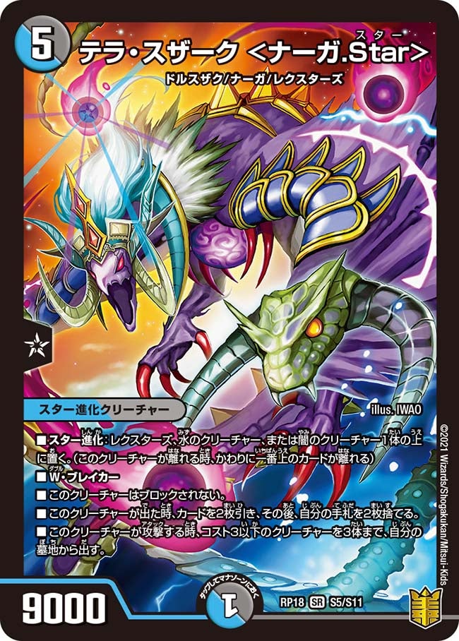 テラ・スザーク ＜ナーガ.Star＞(DMRP18 S5/S11) | デュエル・マスターズ