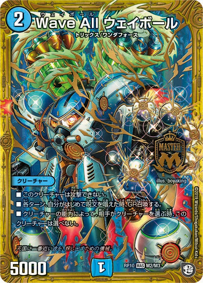 Wave All ウェイボール(DMRP10 M2/M3) | デュエル・マスターズ