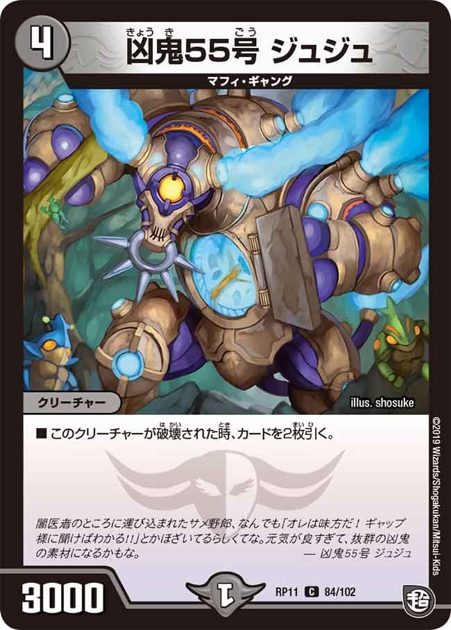 凶鬼55号 ジュジュ(DMRP11 84/102) | デュエル・マスターズ