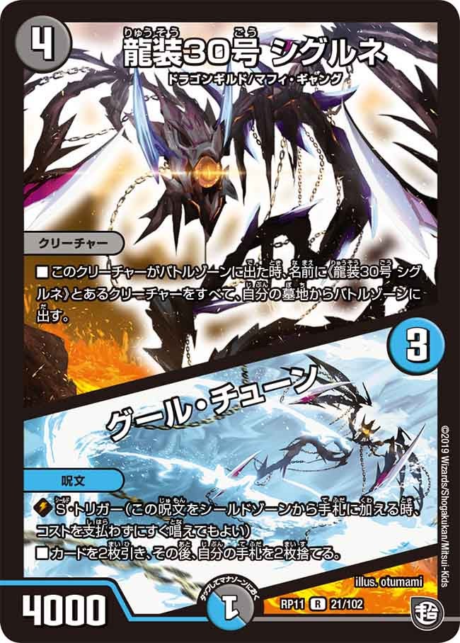 龍装30号 シグルネ/グール・チューン(DMRP11 21/102) | デュエル