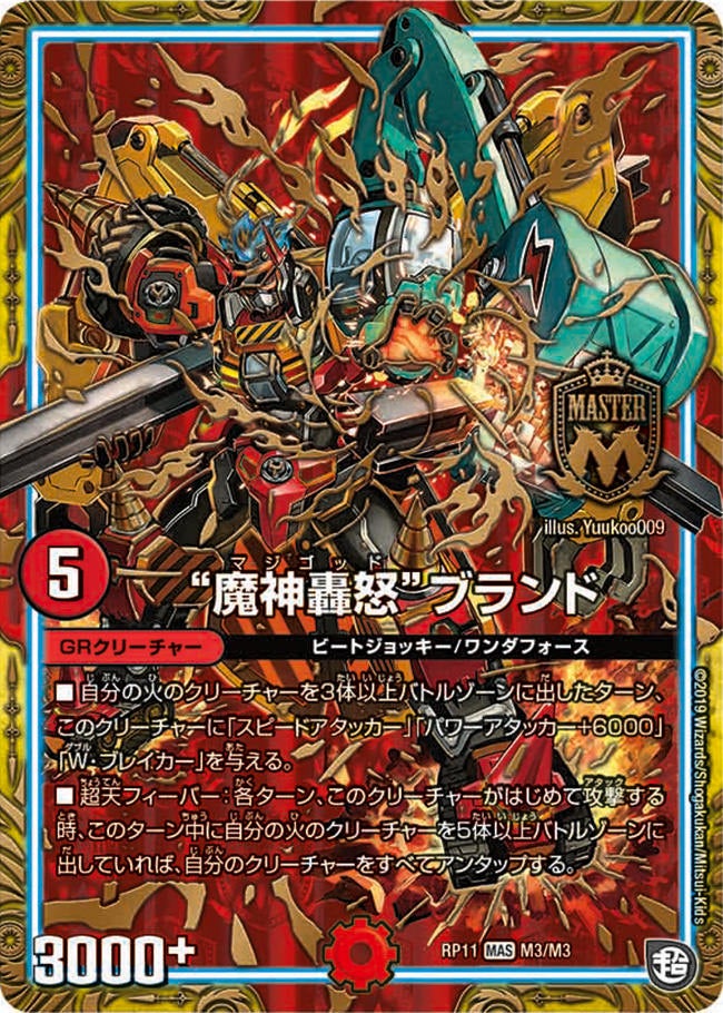 魔神轟怒”ブランド(DMRP11 M3/M3) | デュエル・マスターズ