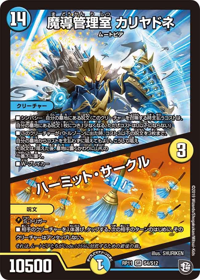 魔導管理室 カリヤドネ / ハーミット・サークル(DMRP11 S4/S12