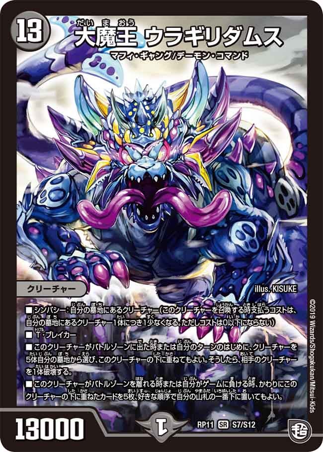 大魔王 ウラギリダムス(DMRP11 S7/S12) | デュエル・マスターズ