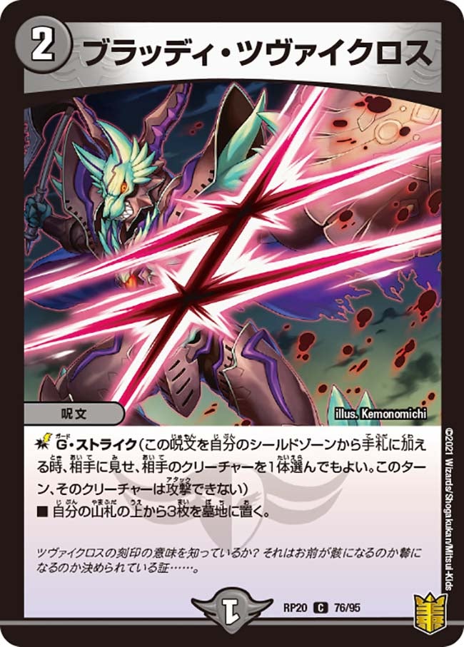 ブラッディ・ツヴァイクロス(DMRP20 76/95) | デュエル・マスターズ