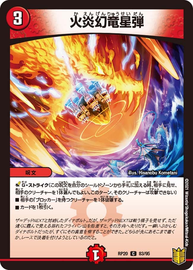 火炎幻竜星弾(DMRP20 83/95) | デュエル・マスターズ