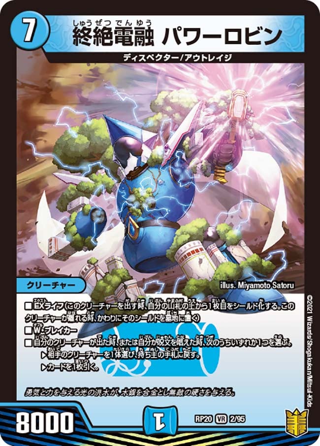 終絶電融 パワーロビン(DMRP20 2/95) | デュエル・マスターズ