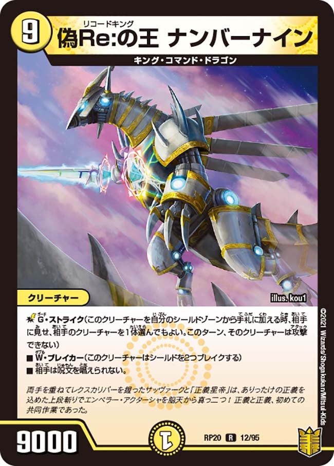 偽Re:の王 ナンバーナイン(DMRP20 12/95) | デュエル・マスターズ