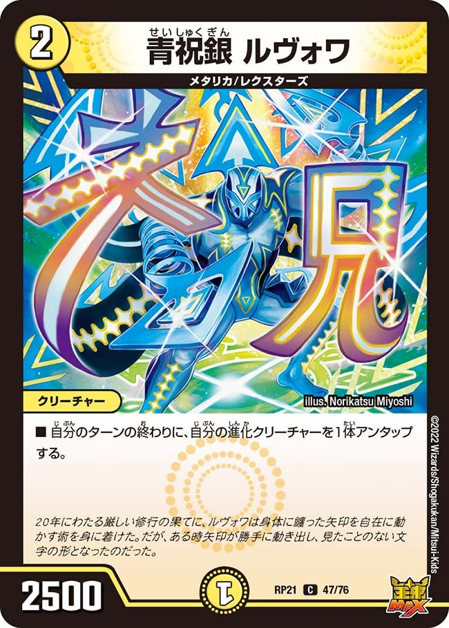 青祝銀 ルヴォワ(DMRP21 47/76) | デュエル・マスターズ