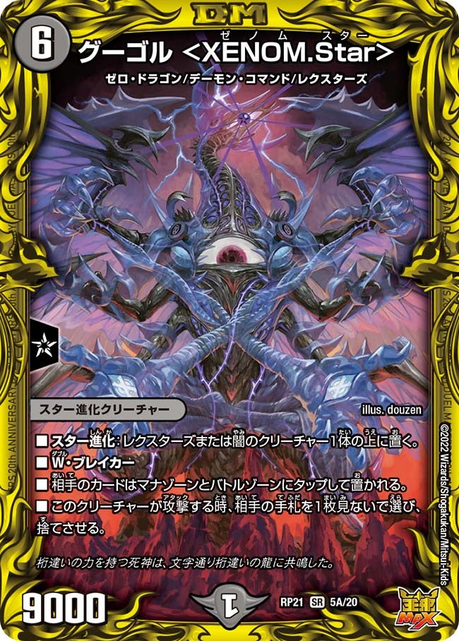 グーゴル ＜XENOM.Star＞(DMRP21 5A/20) | デュエル・マスターズ
