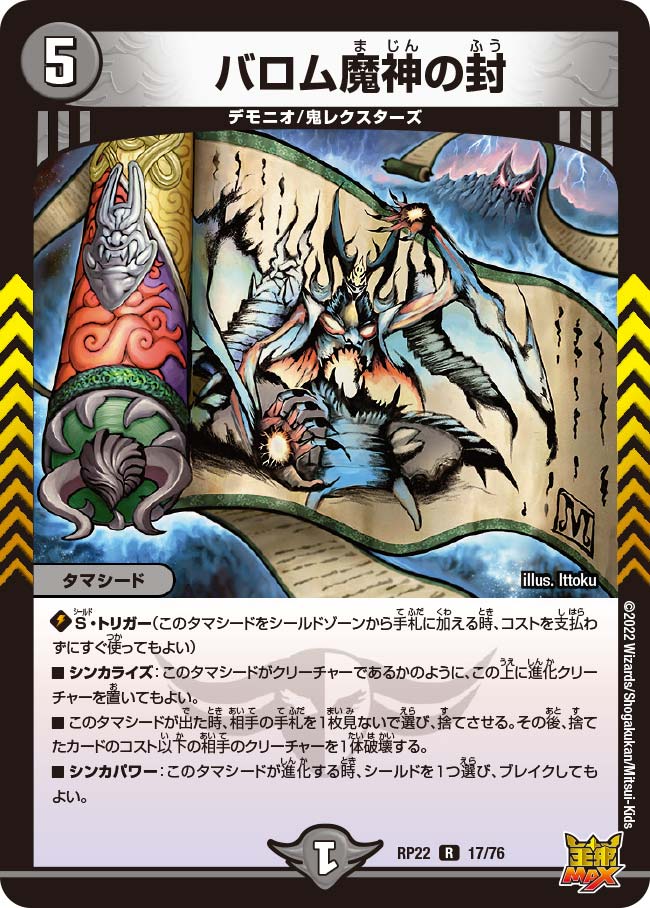 バロム魔神の封(DMRP22 17/76) | デュエル・マスターズ