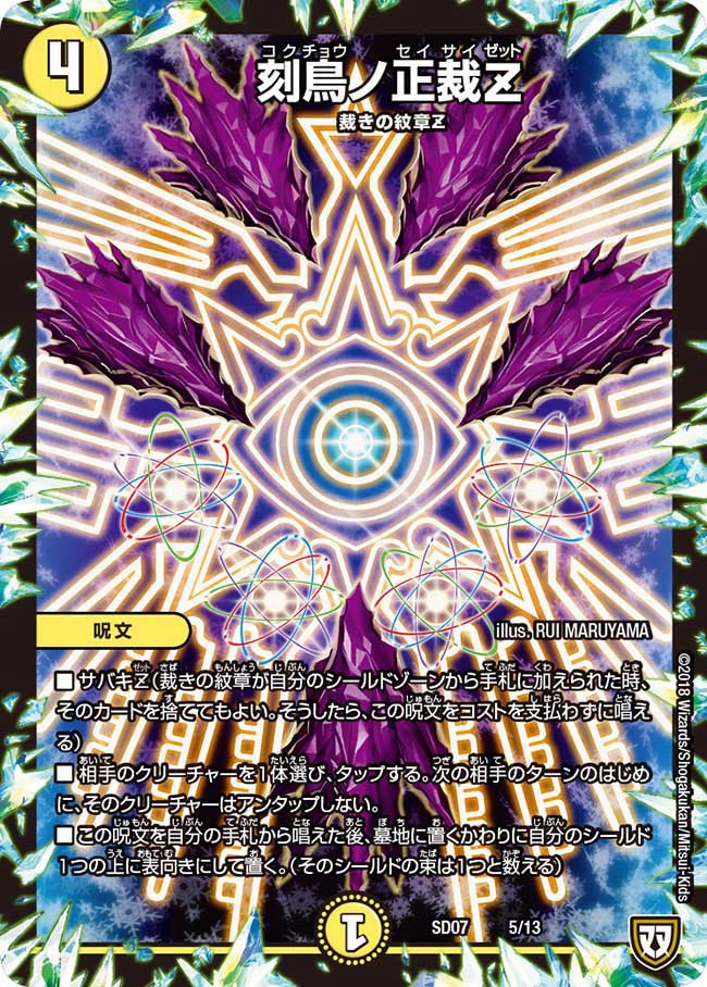 刻鳥ノ正裁Z(DMSD07 5/13) | デュエル・マスターズ