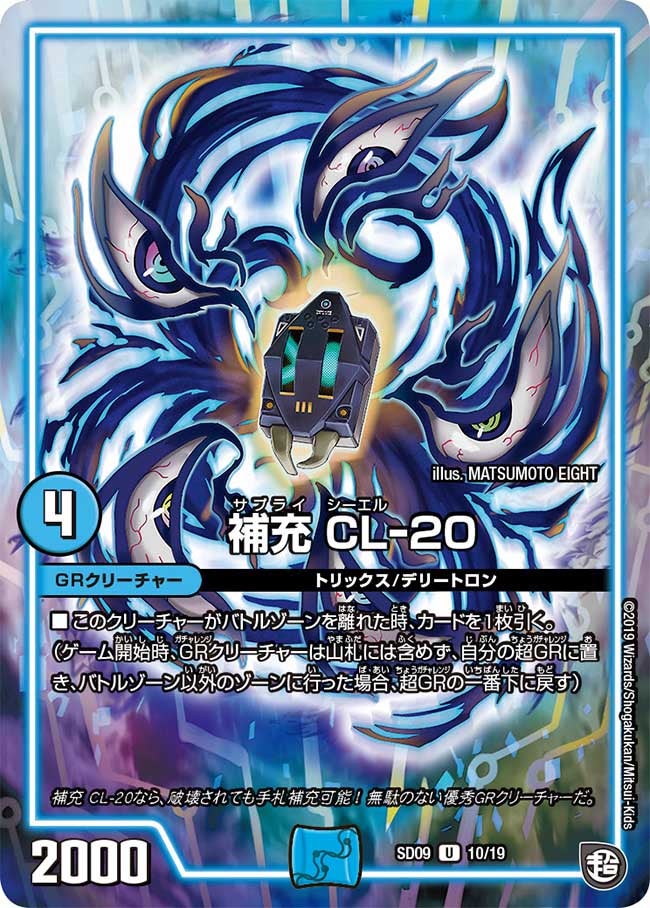 補充 CL-20(DMSD09 10/19) | デュエル・マスターズ