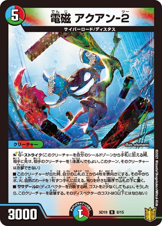 電磁 アクアン-2(DMSD19 8/15) | デュエル・マスターズ