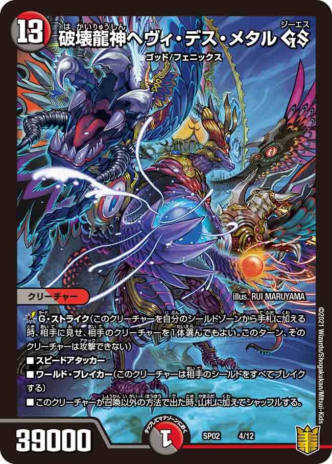 破壊龍神ヘヴィ・デス・メタル GS(DMSP02 4/12) | デュエル・マスターズ