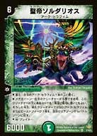 聖帝ソルダリオス(DMSI /) | デュエル・マスターズ