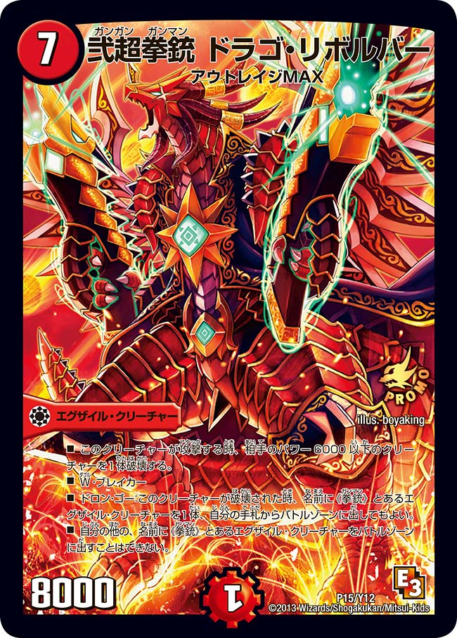 弐超拳銃 ドラゴ・リボルバー(DMPROMOY12 P15/Y12) | デュエル・マスターズ