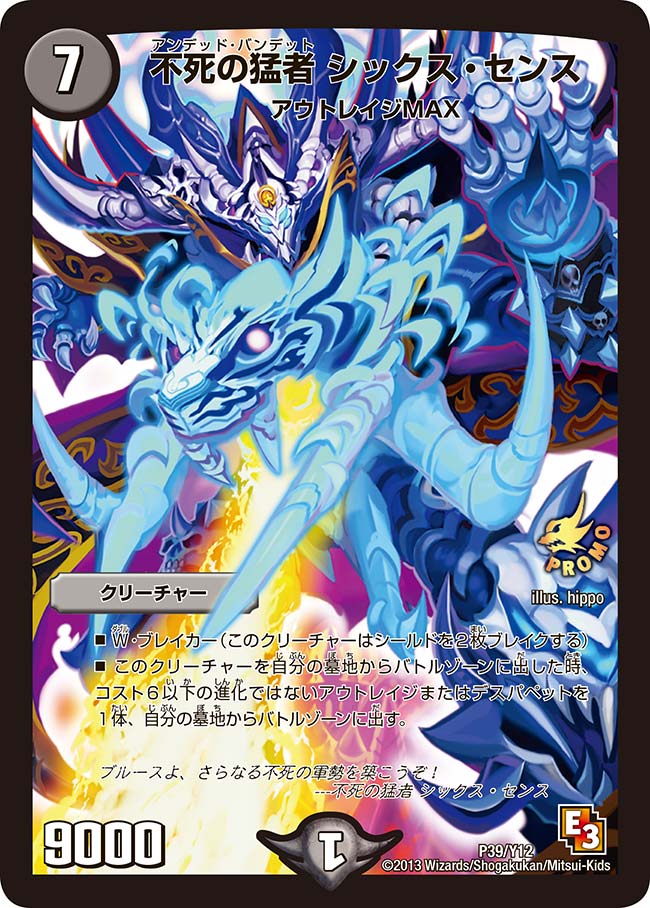 不死の猛者 シックス・センス(DMPROMOY12 P39/Y12) | デュエル・マスターズ