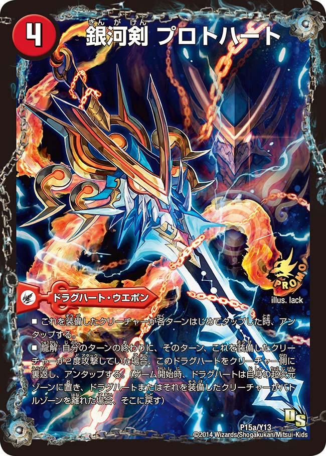 銀河剣 プロトハート(DMPROMOY13 P15/Y13) | デュエル・マスターズ